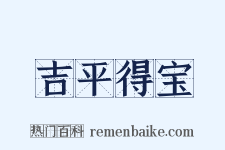 吉平得宝是什么意思的图片